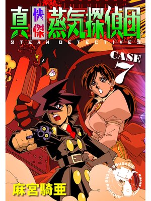 cover image of 真・快傑蒸気探偵団: (7)